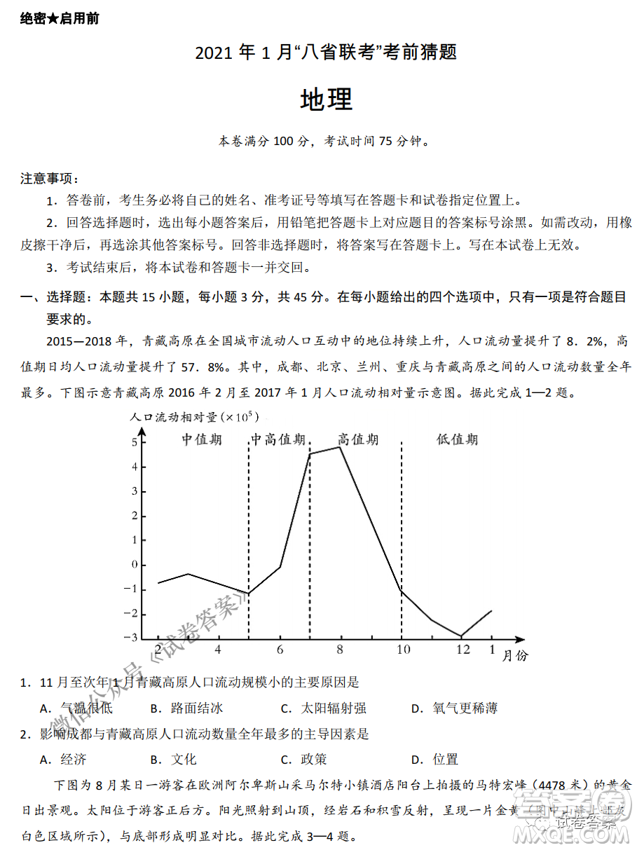 2021年1月八省聯(lián)考考前猜題卷地理試題及答案