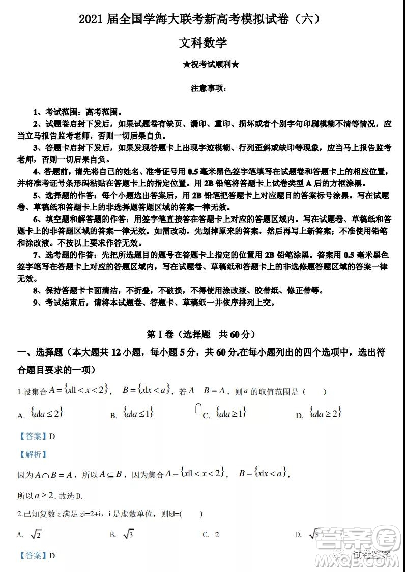 2021屆全國學海大聯(lián)考新高考模擬試卷六文科數(shù)學試題及答案