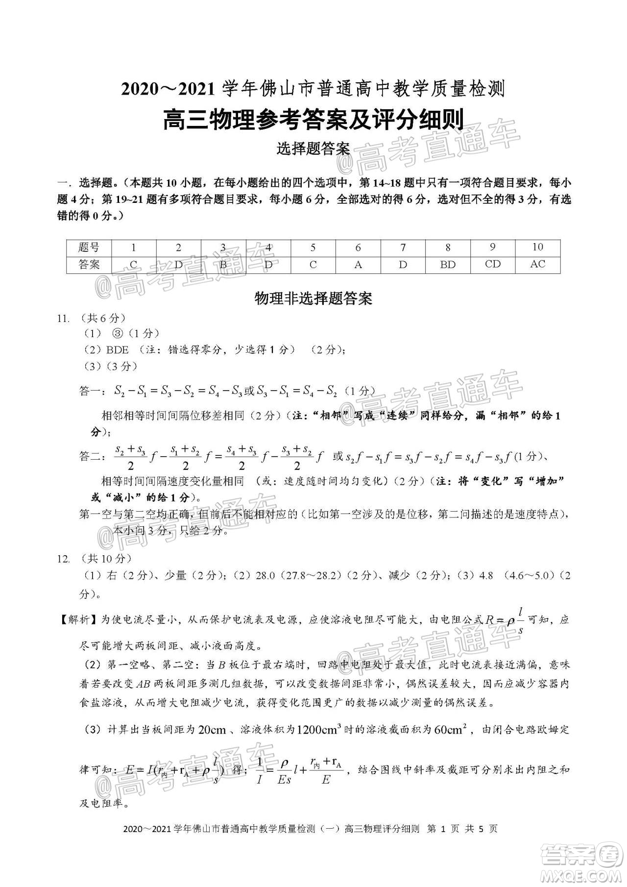 2020-2021學(xué)年佛山市普通高中高三教學(xué)質(zhì)量檢測物理試題及答案