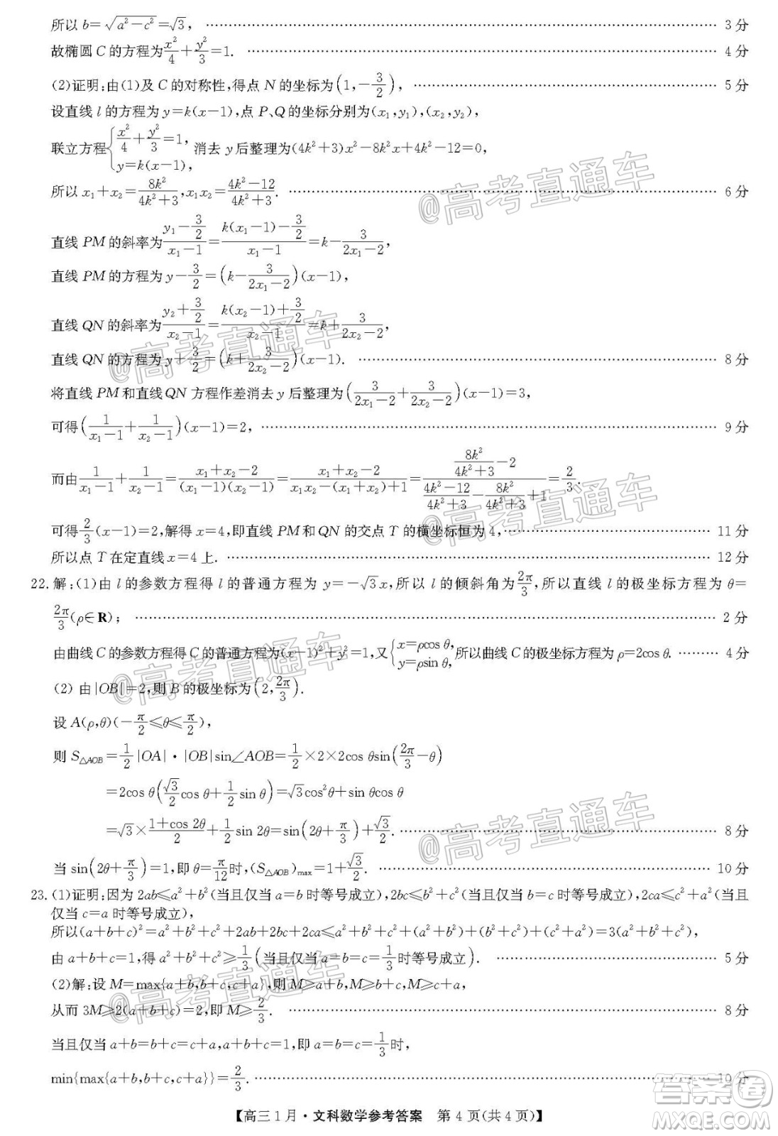 2021屆九師聯(lián)盟高三1月聯(lián)考文科數學試題及答案