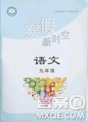 中國(guó)和平出版社2021寒假新時(shí)空語(yǔ)文九年級(jí)人教版答案