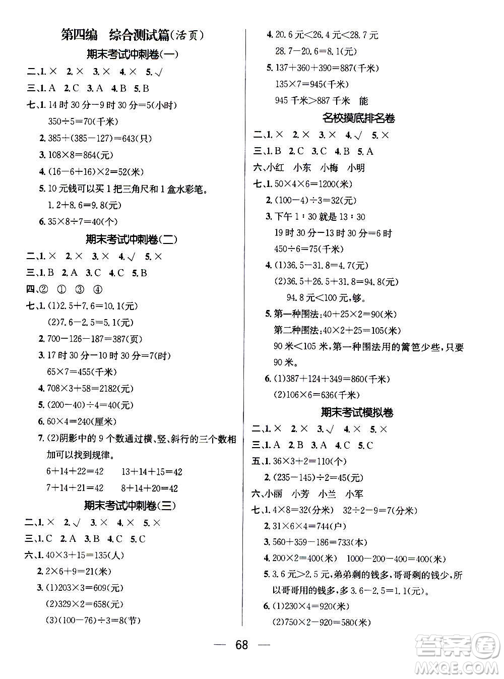 廣東經(jīng)濟(jì)出版社2021期末沖刺王寒假作業(yè)數(shù)學(xué)三年級(jí)BS北師版答案