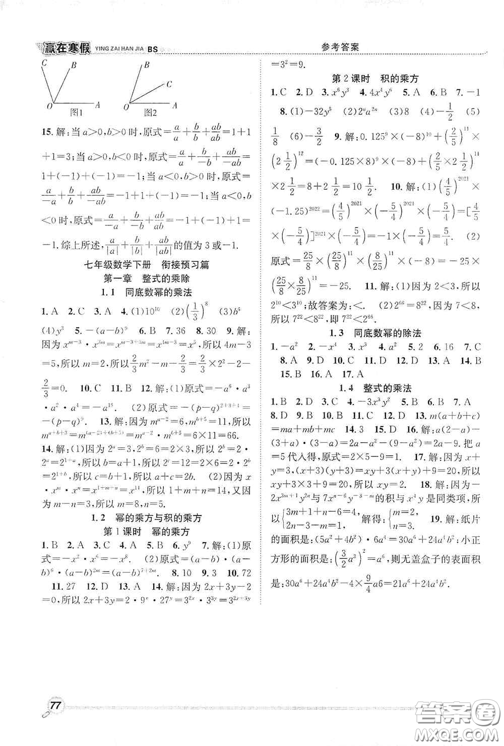 合肥工業(yè)大學(xué)出版社2021寒假學(xué)期總復(fù)習(xí)贏在寒假銜接教材七年級數(shù)學(xué)北師大版答案