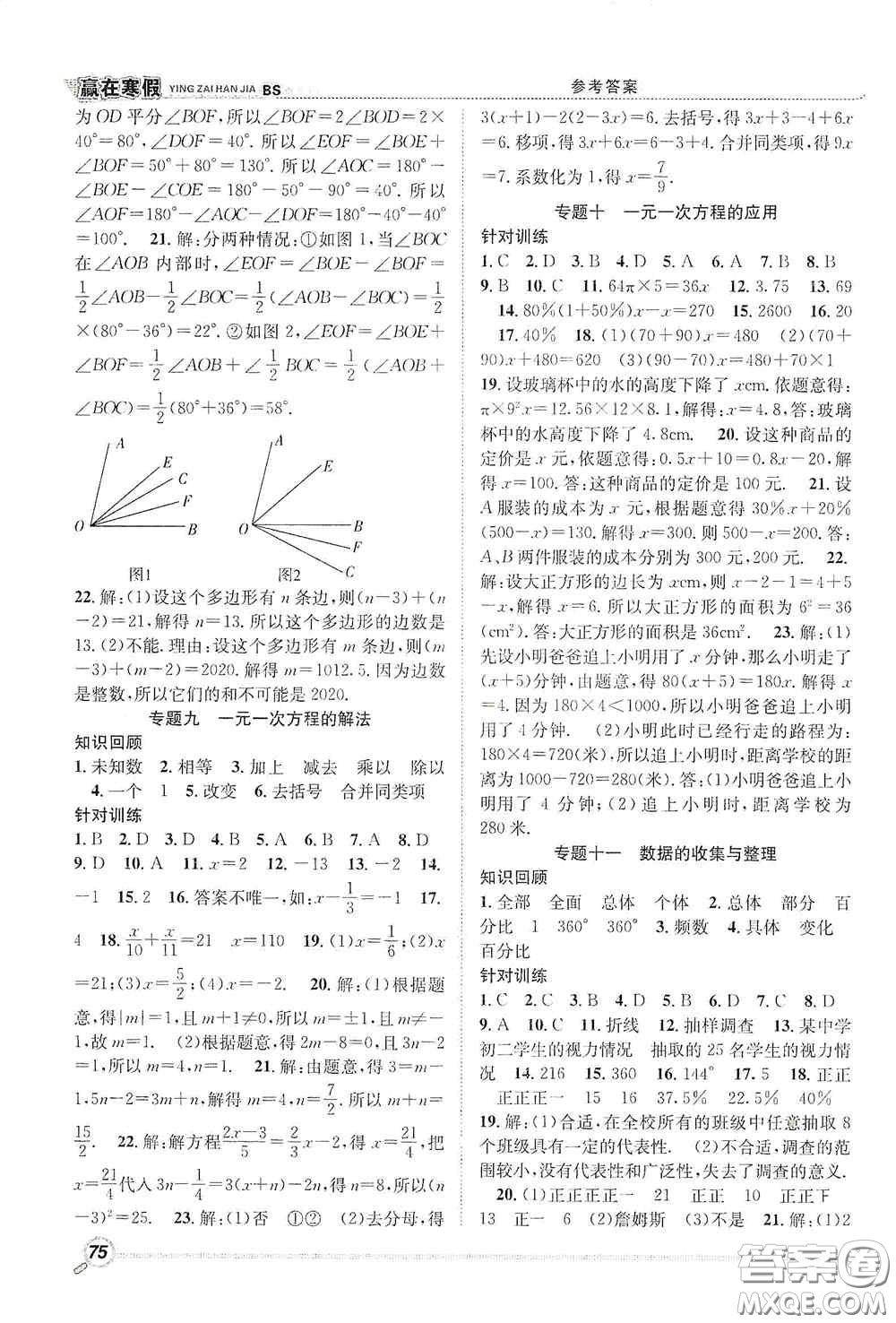 合肥工業(yè)大學(xué)出版社2021寒假學(xué)期總復(fù)習(xí)贏在寒假銜接教材七年級數(shù)學(xué)北師大版答案