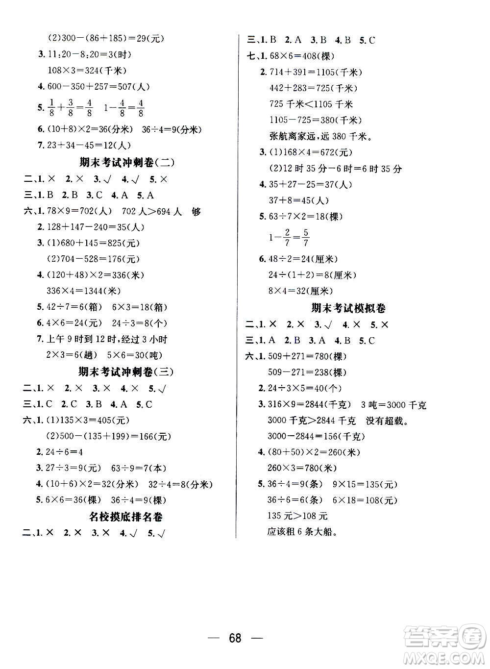 廣東經(jīng)濟(jì)出版社2021期末沖刺王寒假作業(yè)數(shù)學(xué)三年級(jí)RJ人教版答案