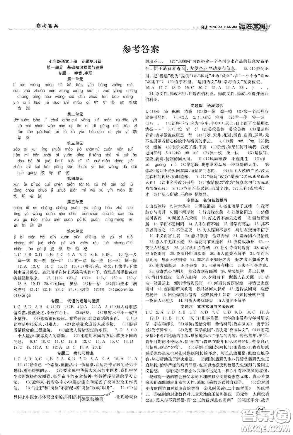 合肥工業(yè)大學(xué)出版社2021寒假學(xué)期總復(fù)習(xí)贏在寒假銜接教材七年級(jí)語文人教版答案