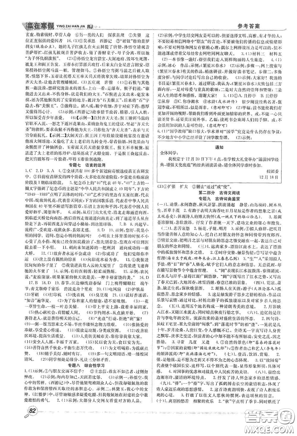 合肥工業(yè)大學(xué)出版社2021寒假學(xué)期總復(fù)習(xí)贏在寒假銜接教材七年級(jí)語文人教版答案