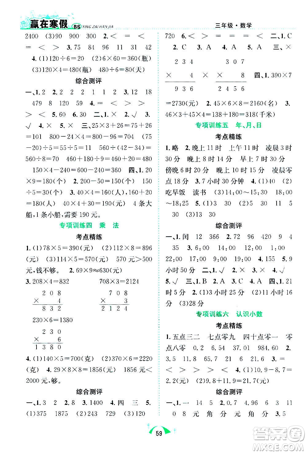 合肥工業(yè)大學(xué)出版社2021贏在寒假期末闖關(guān)三年級數(shù)學(xué)BS北師版答案