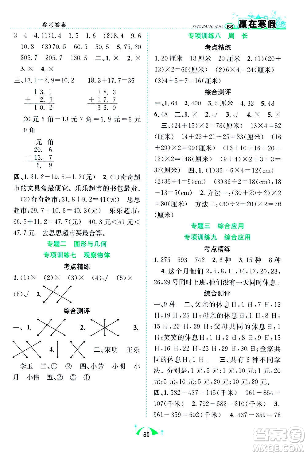 合肥工業(yè)大學(xué)出版社2021贏在寒假期末闖關(guān)三年級數(shù)學(xué)BS北師版答案