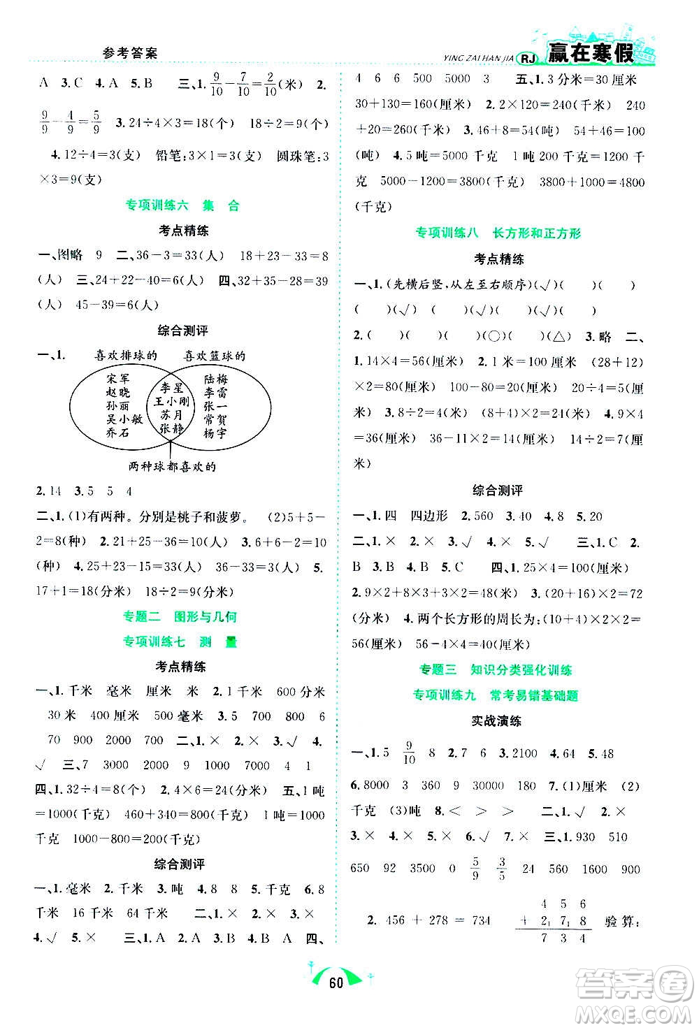 合肥工業(yè)大學(xué)出版社2021贏在寒假期末闖關(guān)三年級(jí)數(shù)學(xué)RJ人教版答案