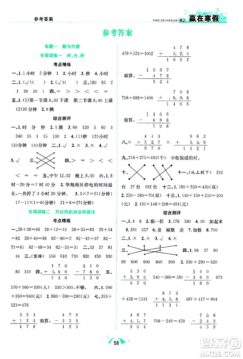 合肥工業(yè)大學(xué)出版社2021贏在寒假期末闖關(guān)三年級(jí)數(shù)學(xué)RJ人教版答案