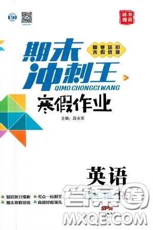 廣東經(jīng)濟(jì)出版社2021期末沖刺王寒假作業(yè)七年級(jí)英語(yǔ)人教版答案