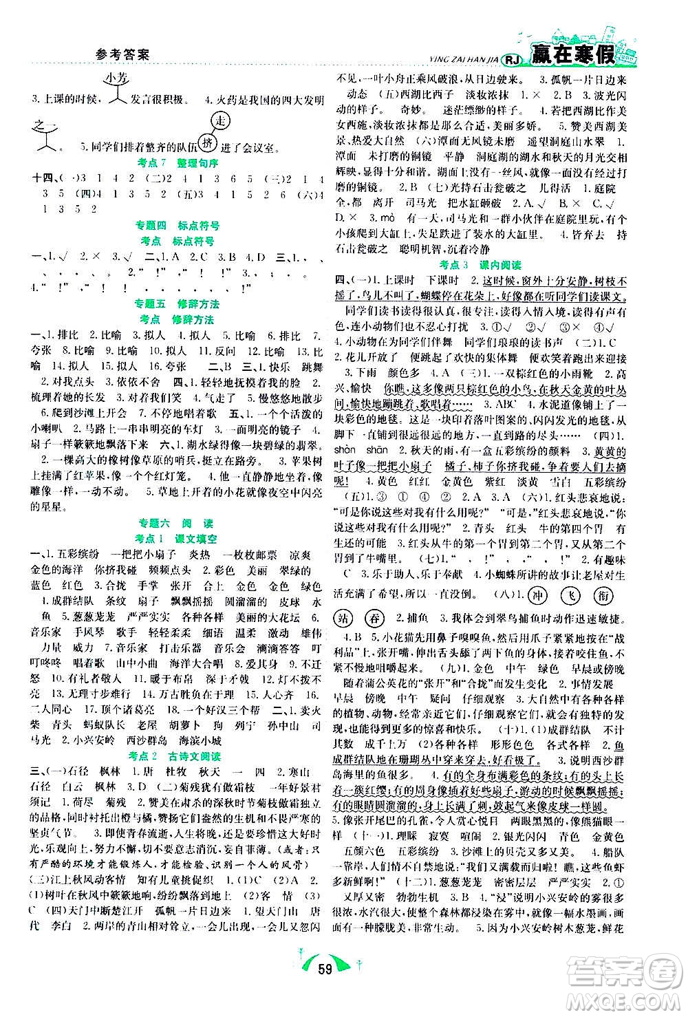 合肥工業(yè)大學出版社2021贏在寒假期末闖關三年級語文RJ人教版答案