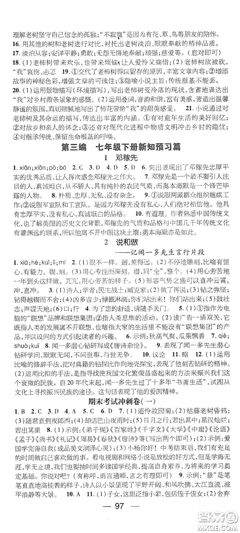 廣東經(jīng)濟出版社2021期末沖刺王寒假作業(yè)七年級語文人教版答案