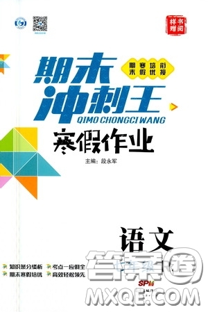 廣東經(jīng)濟出版社2021期末沖刺王寒假作業(yè)七年級語文人教版答案