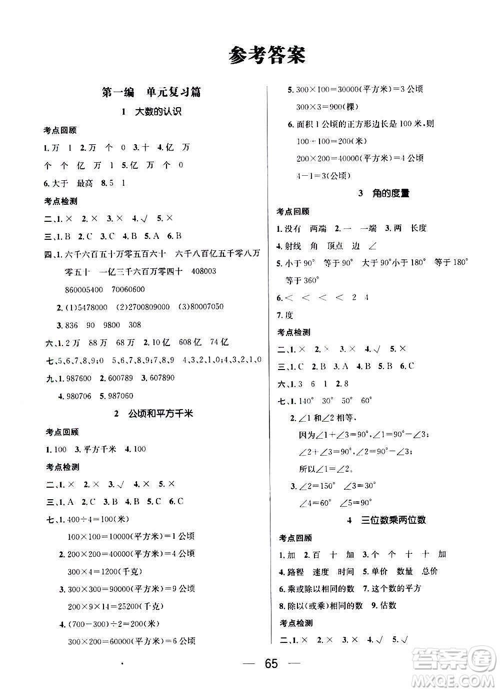 廣東經(jīng)濟出版社2021期末沖刺王寒假作業(yè)數(shù)學四年級RJ人教版答案