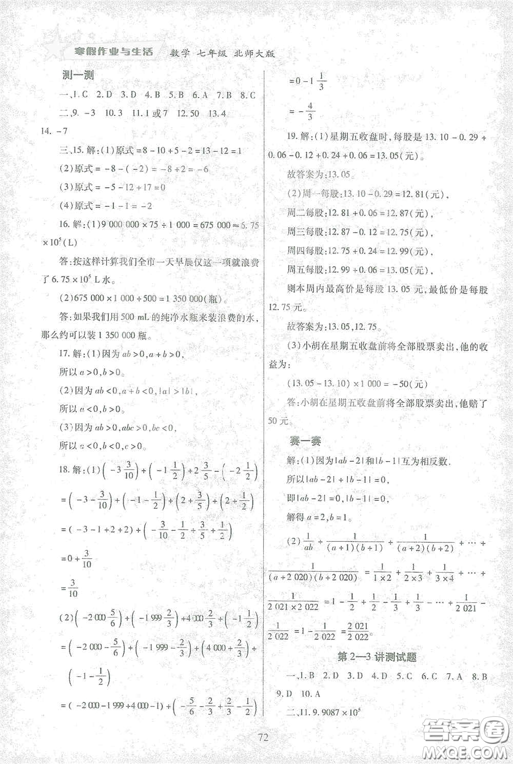 陜西師范大學(xué)出版總社有限公司2021寒假作業(yè)與生活七年級(jí)數(shù)學(xué)北師大版答案