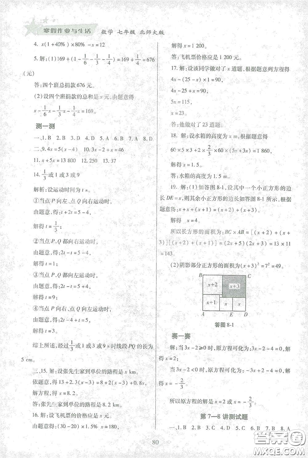 陜西師范大學(xué)出版總社有限公司2021寒假作業(yè)與生活七年級(jí)數(shù)學(xué)北師大版答案