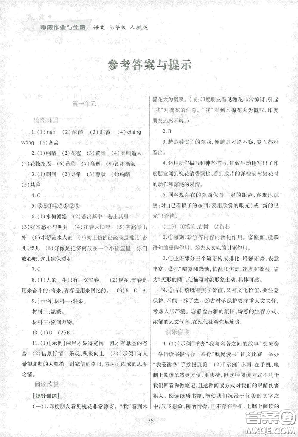 陜西師范大學出版總社有限公司2021寒假作業(yè)與生活七年級語文人教版答案