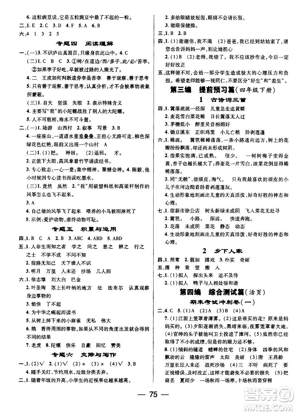 廣東經(jīng)濟(jì)出版社2021期末沖刺王寒假作業(yè)語文四年級RJ人教版答案