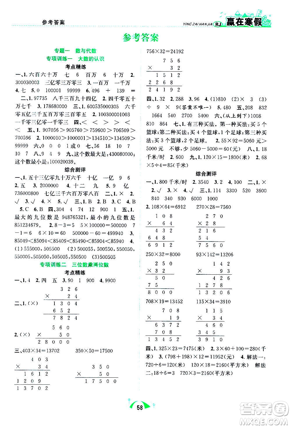 合肥工業(yè)大學出版社2021贏在寒假期末闖關四年級數(shù)學RJ人教版答案