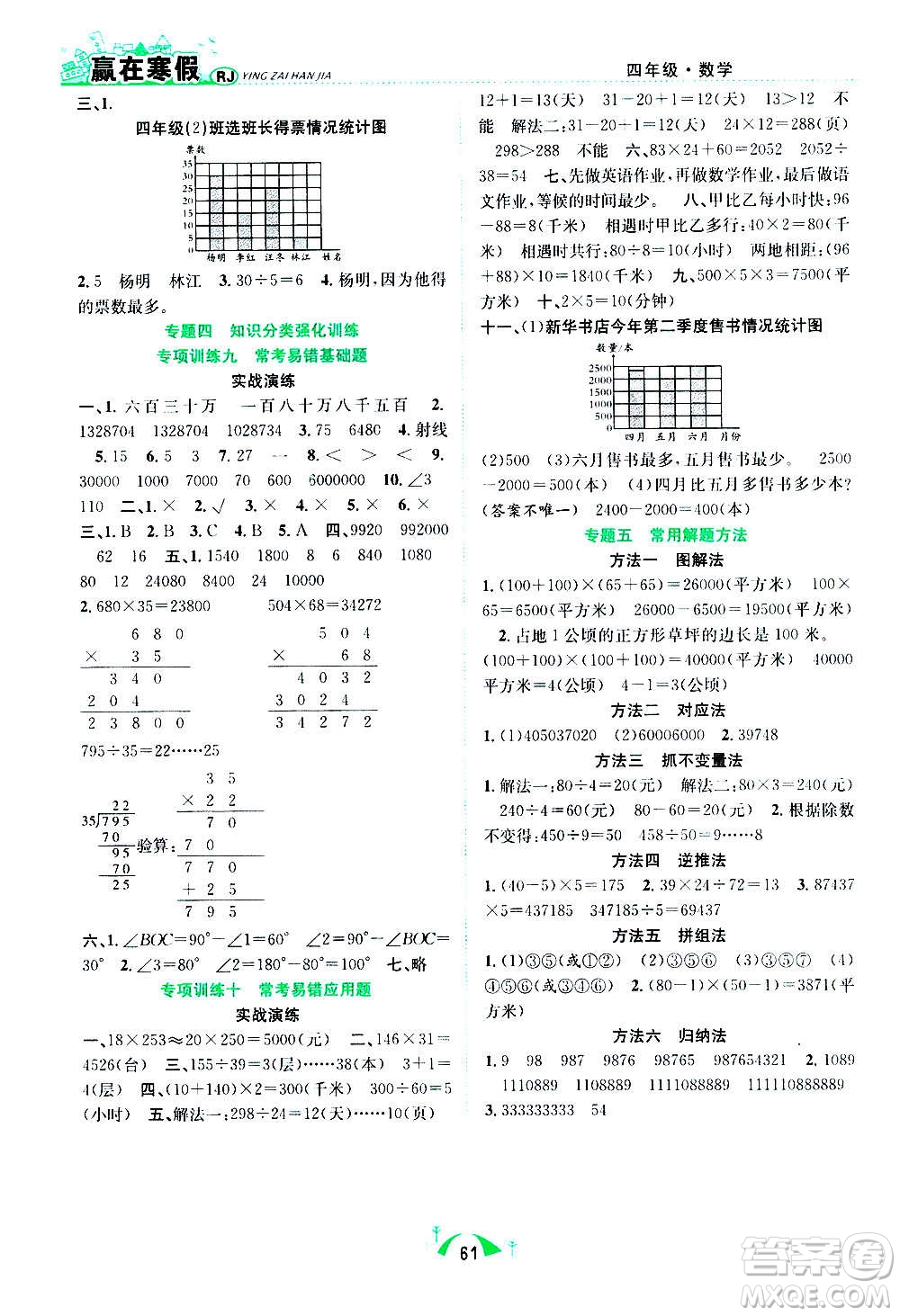 合肥工業(yè)大學出版社2021贏在寒假期末闖關四年級數(shù)學RJ人教版答案