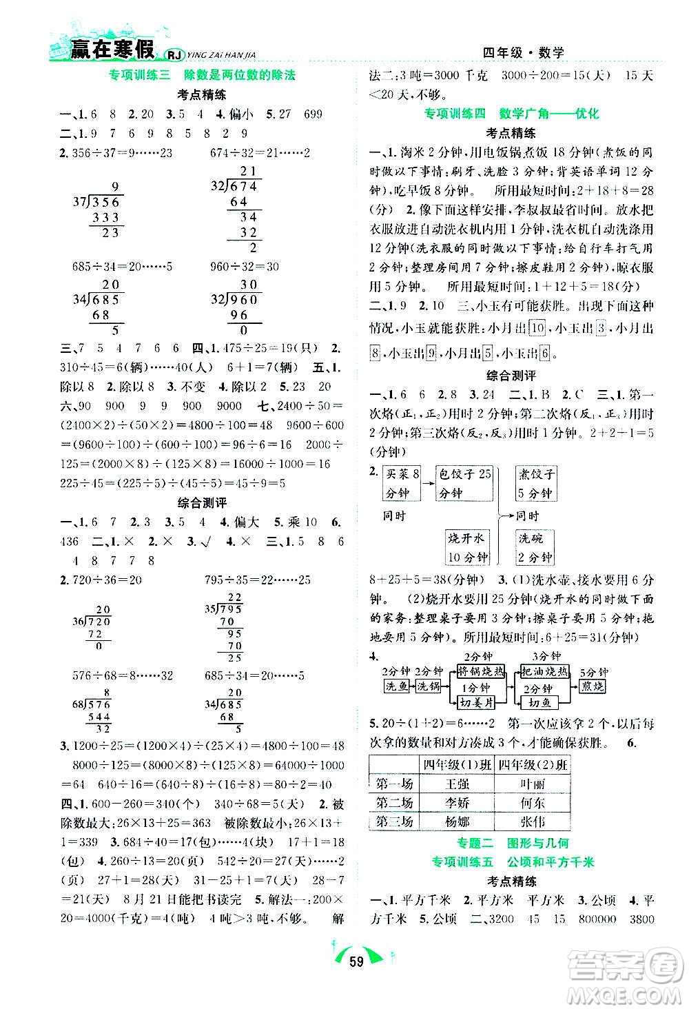 合肥工業(yè)大學出版社2021贏在寒假期末闖關四年級數(shù)學RJ人教版答案