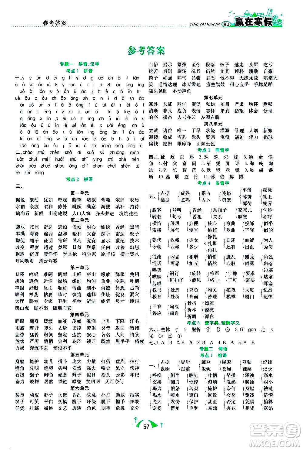 合肥工業(yè)大學(xué)出版社2021贏在寒假期末闖關(guān)四年級語文RJ人教版答案