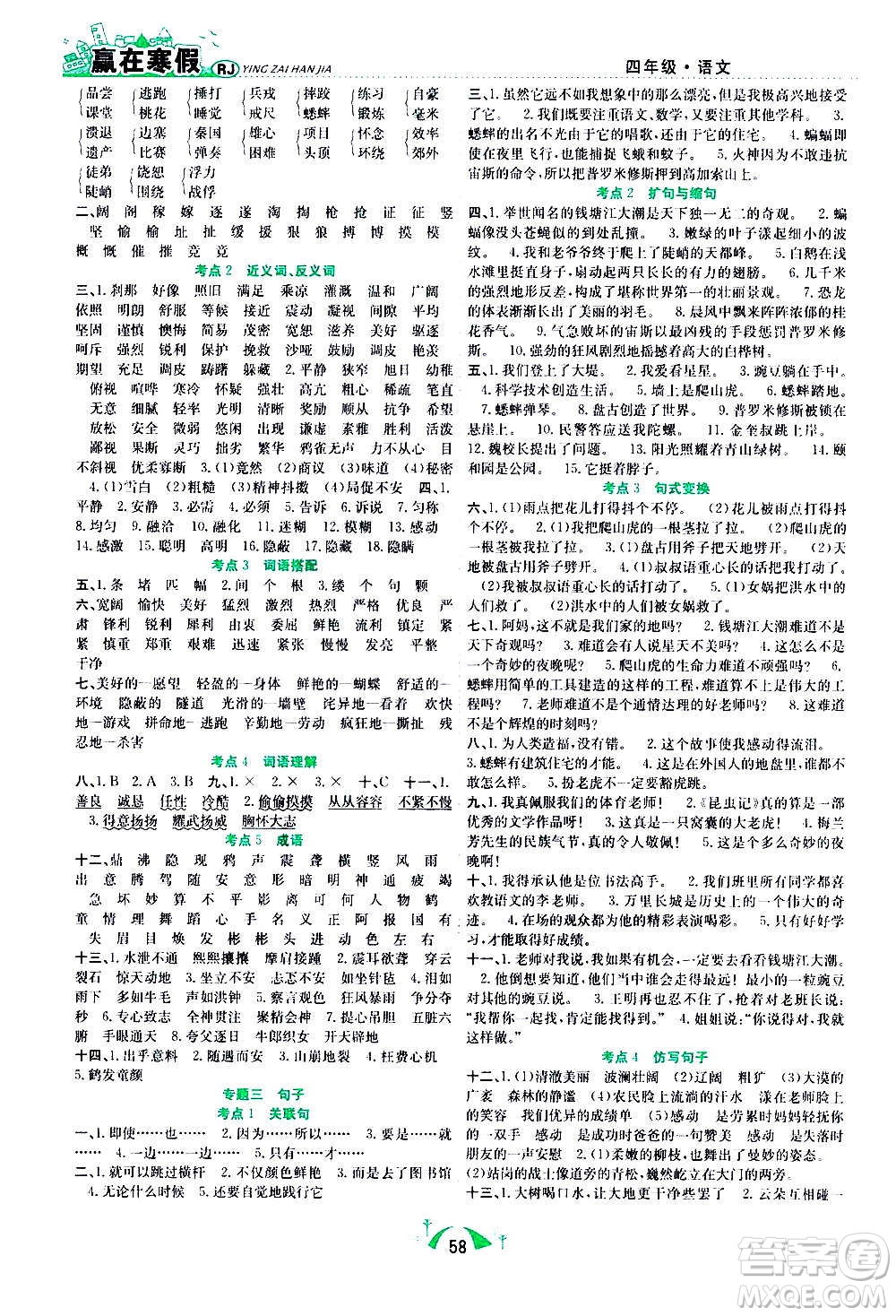 合肥工業(yè)大學(xué)出版社2021贏在寒假期末闖關(guān)四年級語文RJ人教版答案