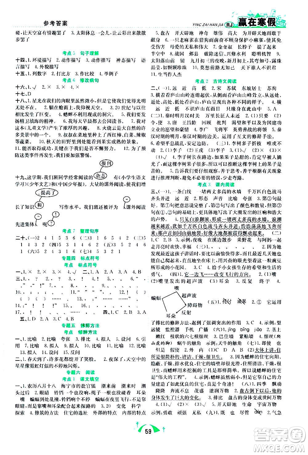 合肥工業(yè)大學(xué)出版社2021贏在寒假期末闖關(guān)四年級語文RJ人教版答案