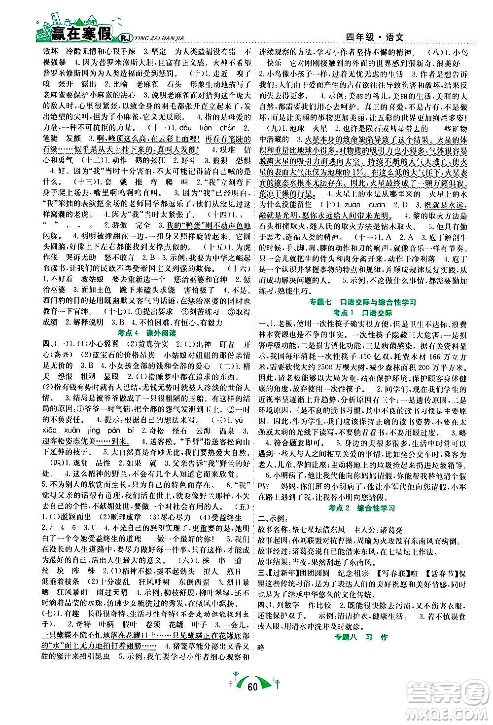 合肥工業(yè)大學(xué)出版社2021贏在寒假期末闖關(guān)四年級語文RJ人教版答案