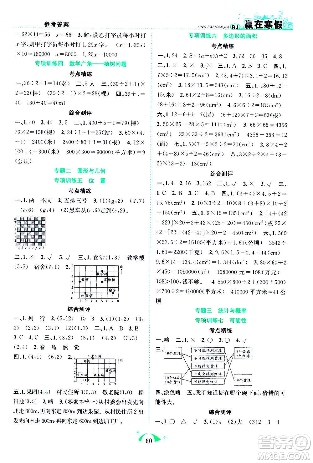 合肥工業(yè)大學(xué)出版社2021贏在寒假期末闖關(guān)五年級(jí)數(shù)學(xué)RJ人教版答案