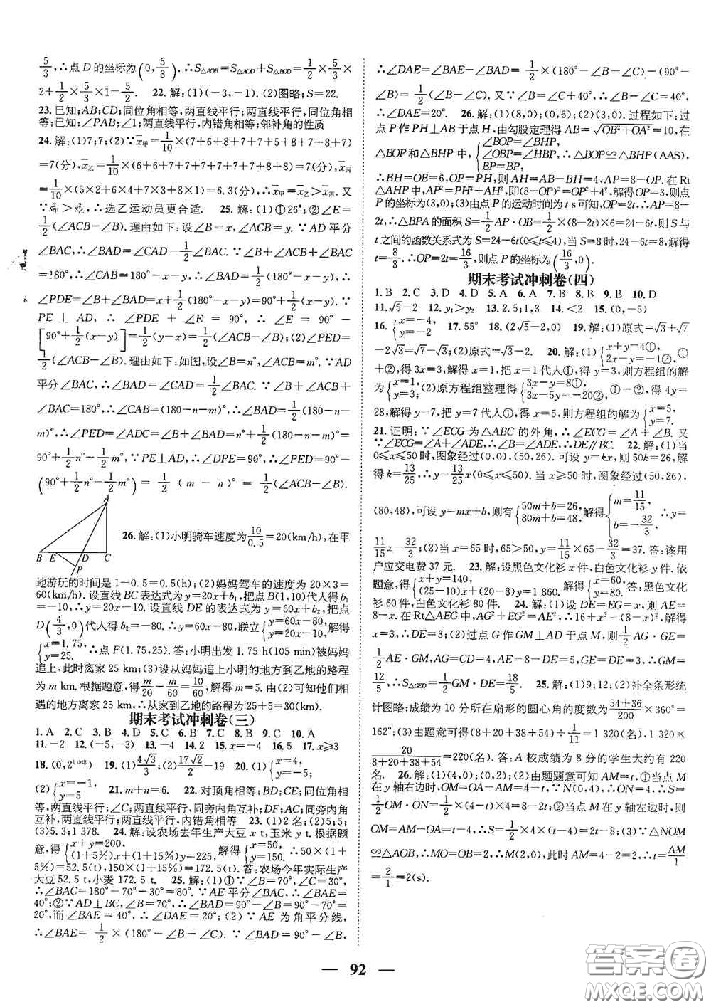 廣東經(jīng)濟出版社2021期末沖刺王寒假作業(yè)八年級數(shù)學(xué)北師大版答案