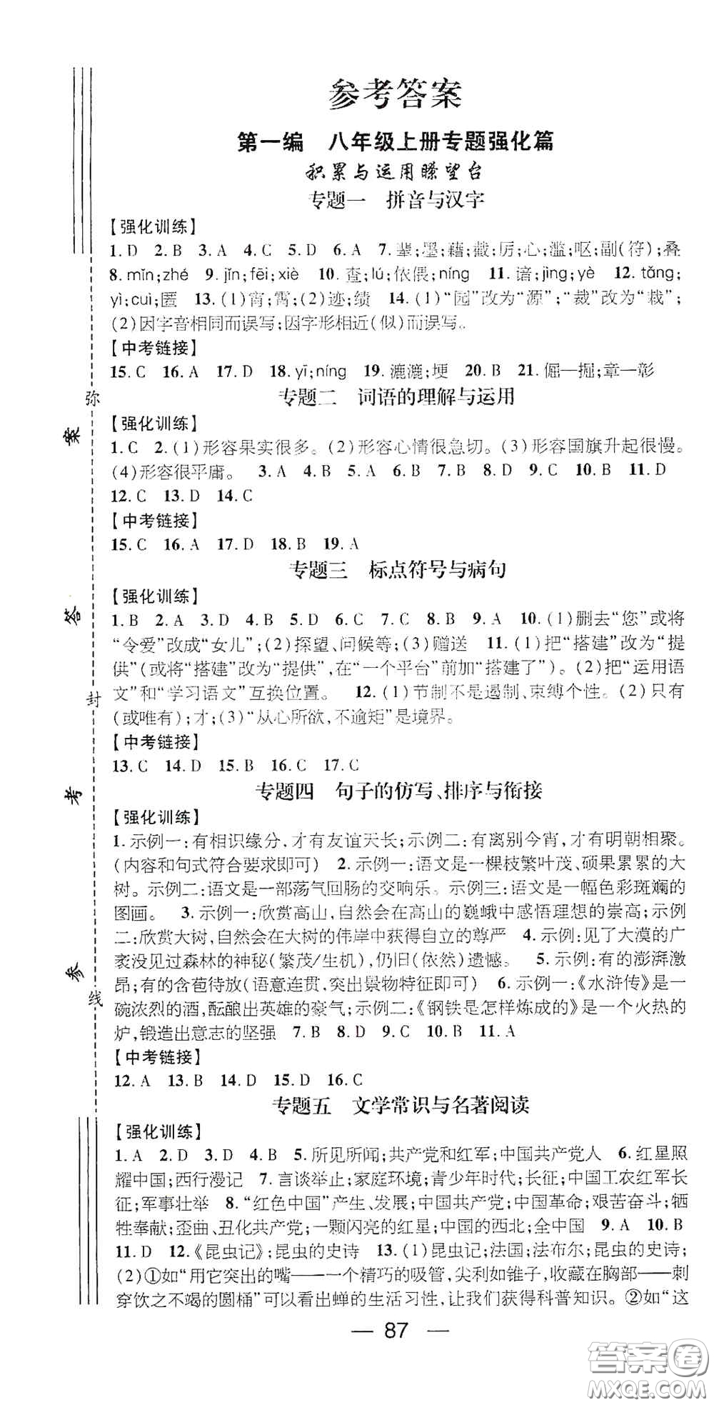 廣東經(jīng)濟出版社2021期末沖刺王寒假作業(yè)八年級語文人教版答案