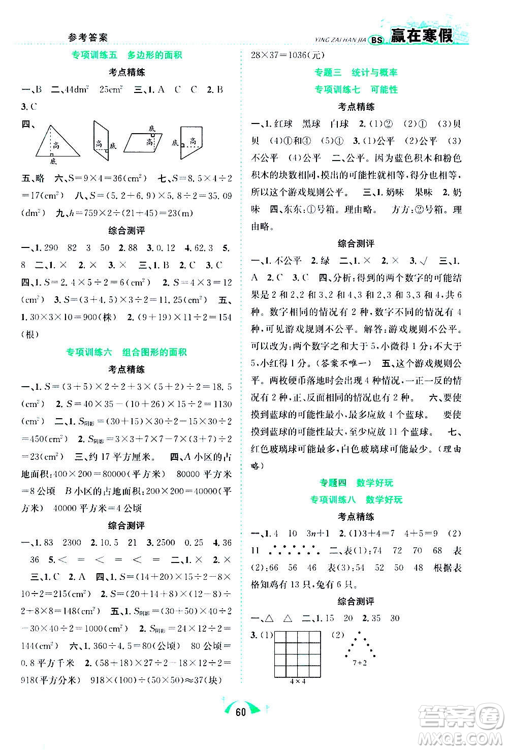 合肥工業(yè)大學(xué)出版社2021贏在寒假期末闖關(guān)五年級(jí)數(shù)學(xué)BS北師版答案