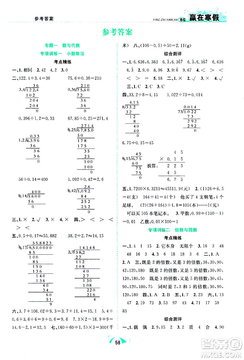 合肥工業(yè)大學(xué)出版社2021贏在寒假期末闖關(guān)五年級(jí)數(shù)學(xué)BS北師版答案