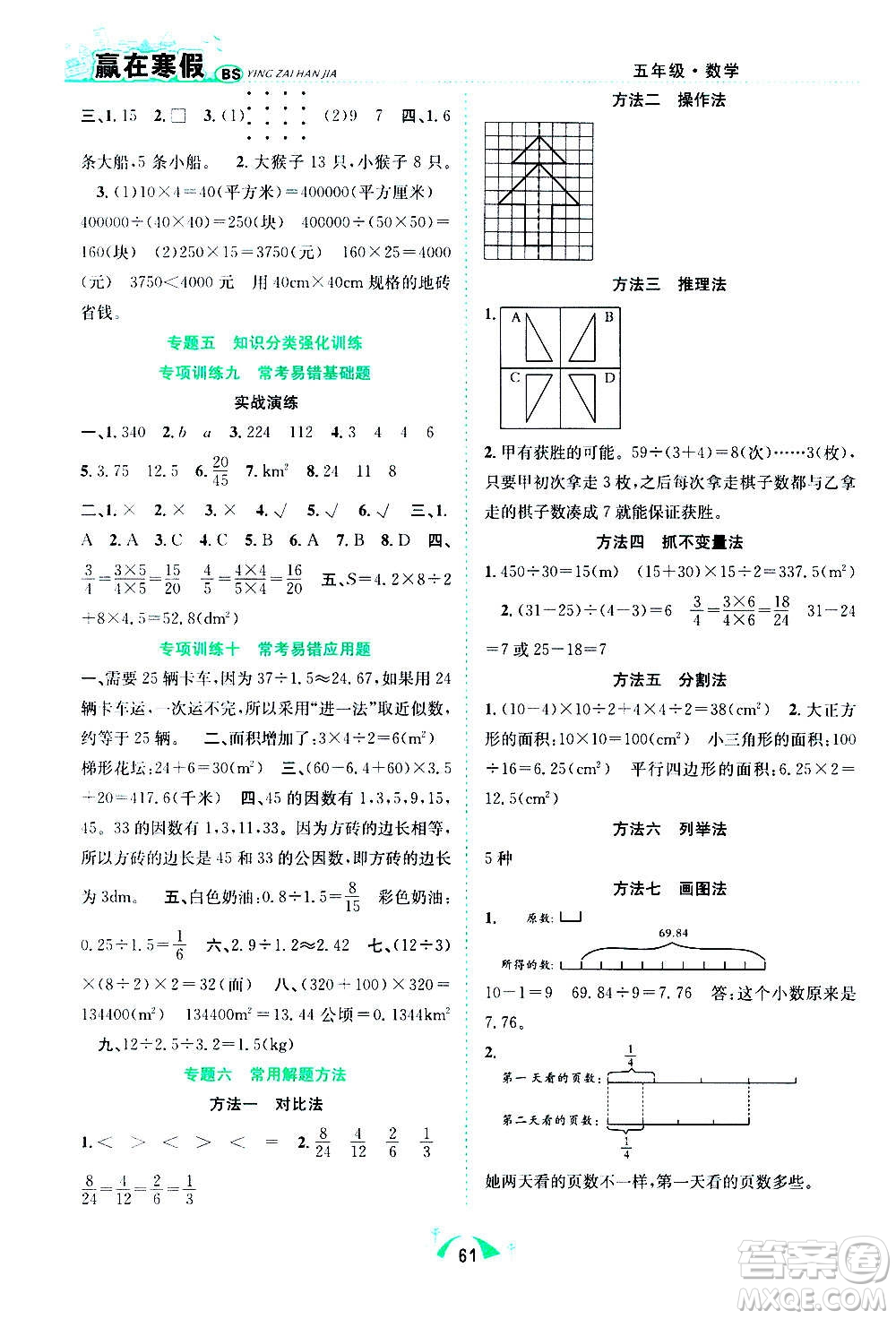 合肥工業(yè)大學(xué)出版社2021贏在寒假期末闖關(guān)五年級(jí)數(shù)學(xué)BS北師版答案