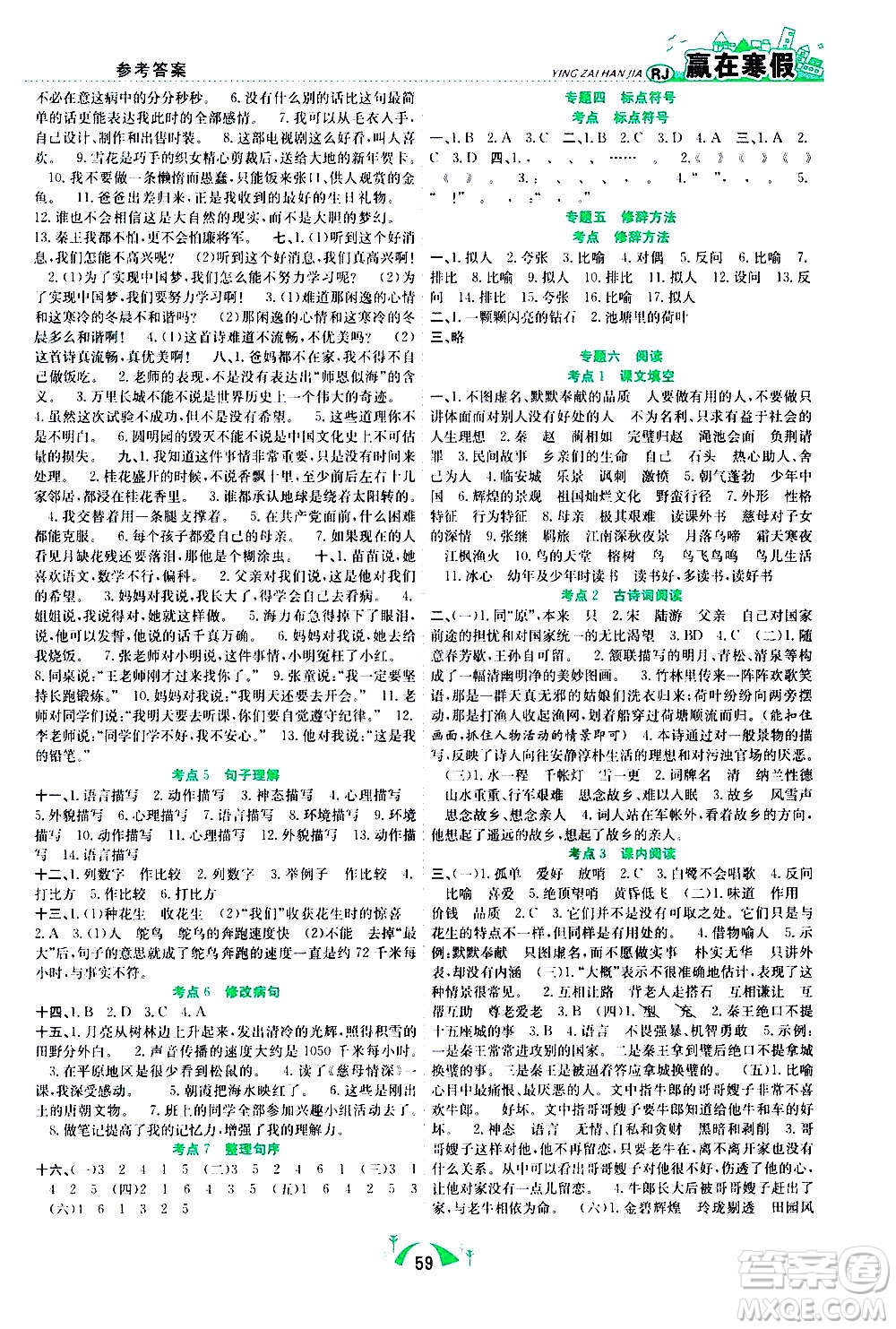 合肥工業(yè)大學(xué)出版社2021贏在寒假期末闖關(guān)五年級語文RJ人教版答案