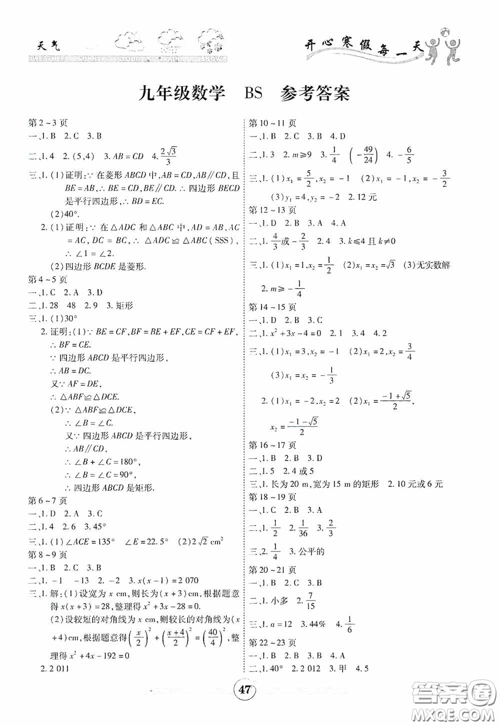 云南科技出版社2021年智趣寒假作業(yè)九年級數(shù)學(xué)北師大版答案