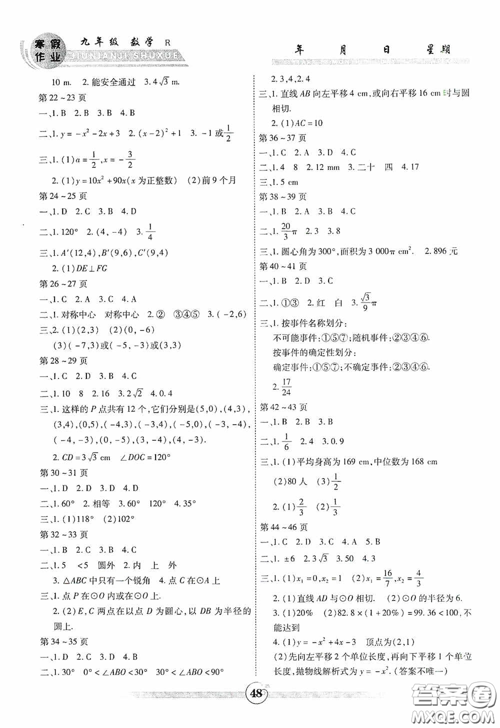 云南科技出版社2021年智趣寒假作業(yè)九年級數(shù)學(xué)人教版答案