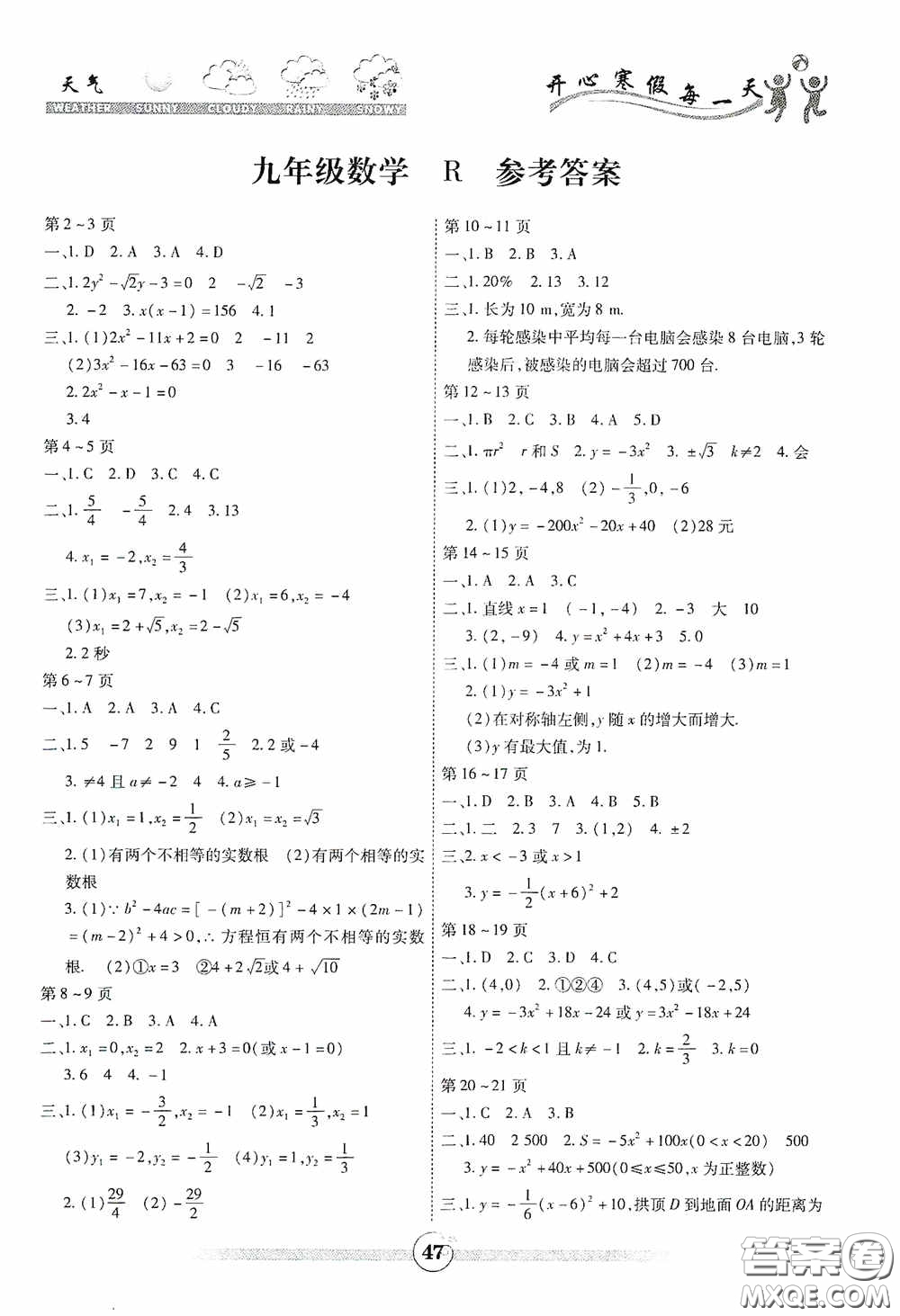 云南科技出版社2021年智趣寒假作業(yè)九年級數(shù)學(xué)人教版答案