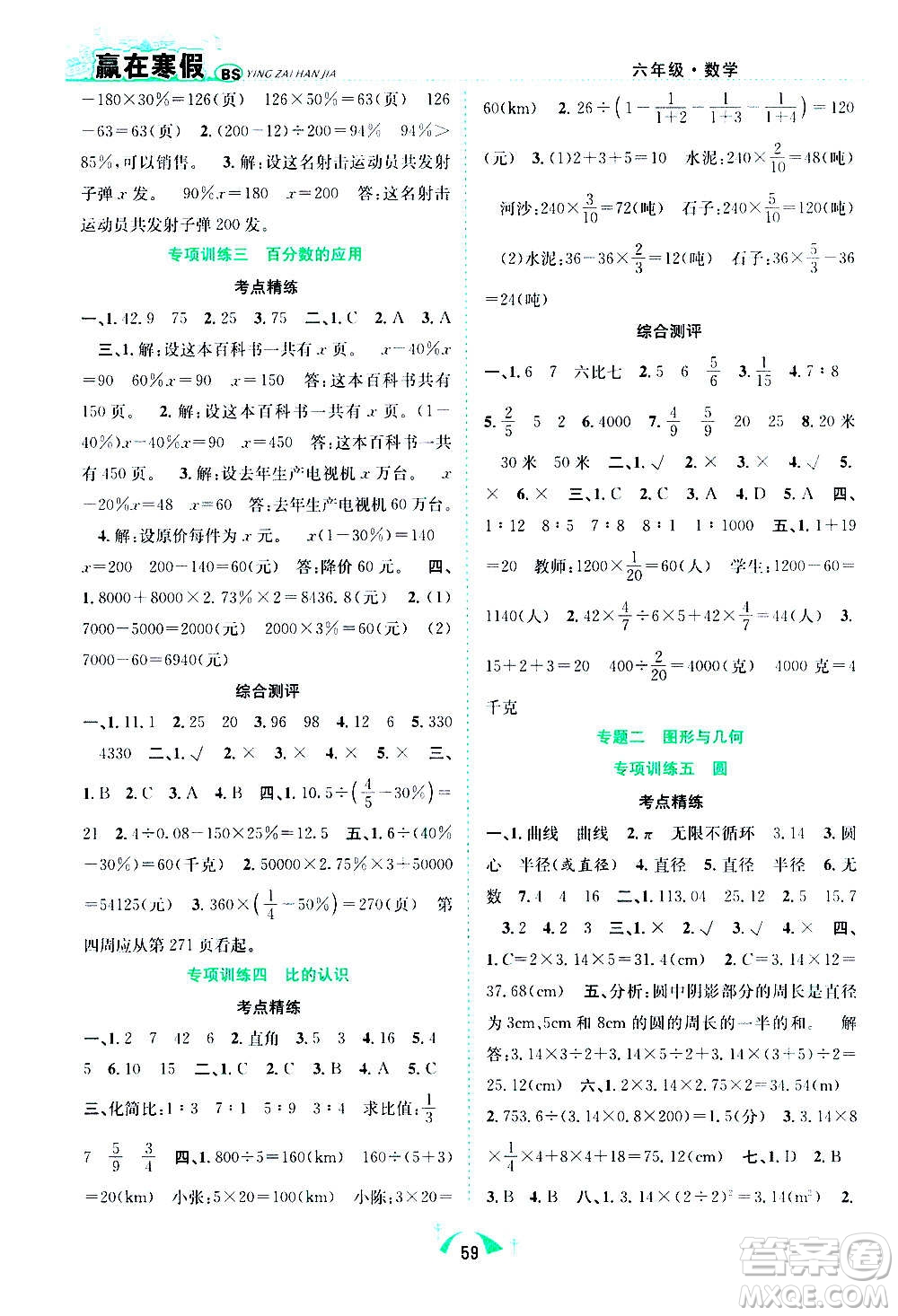 合肥工業(yè)大學出版社2021贏在寒假期末闖關(guān)六年級數(shù)學BS北師版答案