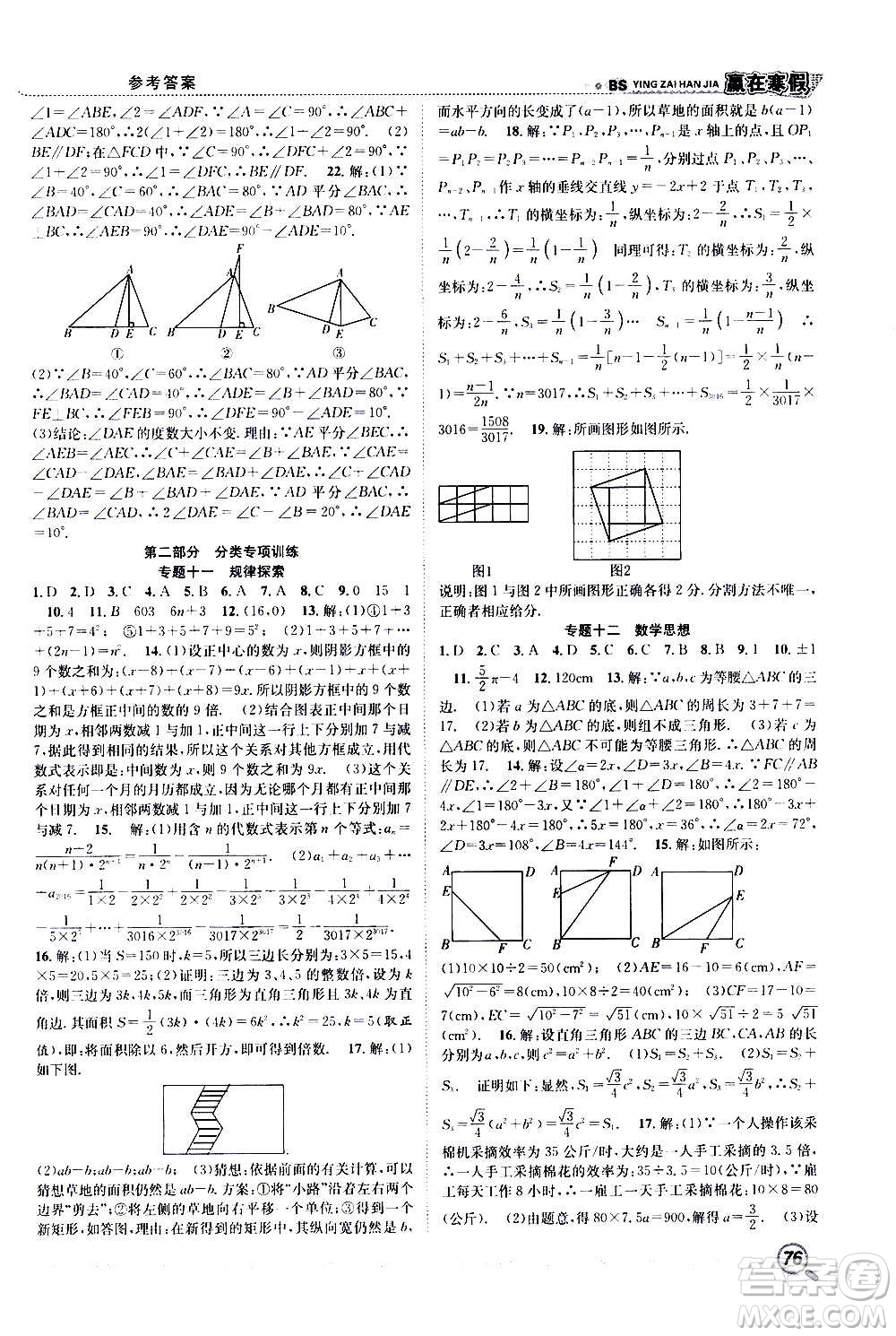 合肥工業(yè)大學出版社2021寒假學期總復習贏在寒假銜接教材八年級數學BS北師版答案