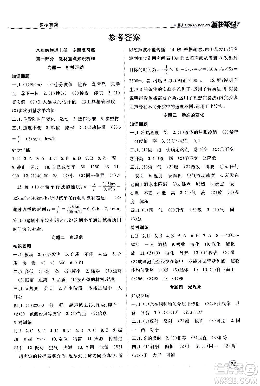 合肥工業(yè)大學(xué)出版社2021贏在寒假銜接教材八年級物理RJ人教版答案