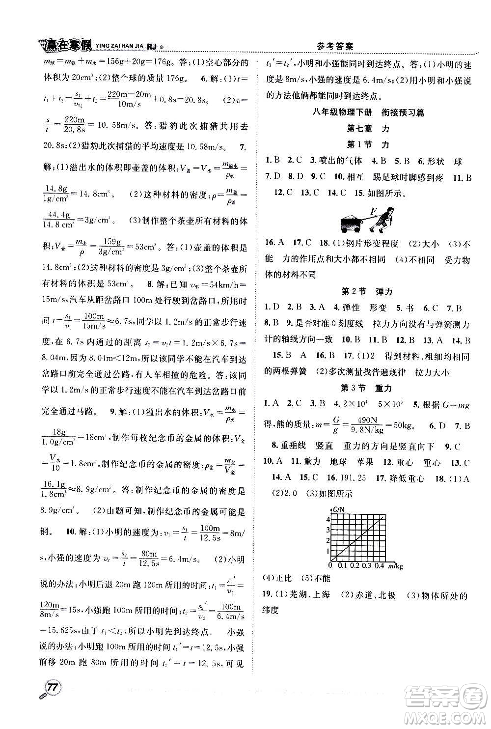 合肥工業(yè)大學(xué)出版社2021贏在寒假銜接教材八年級物理RJ人教版答案