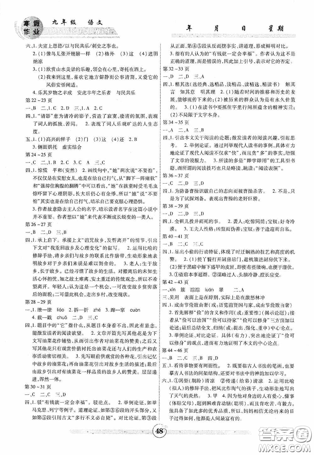 云南科技出版社2021年智趣寒假作業(yè)九年級語文人教版答案