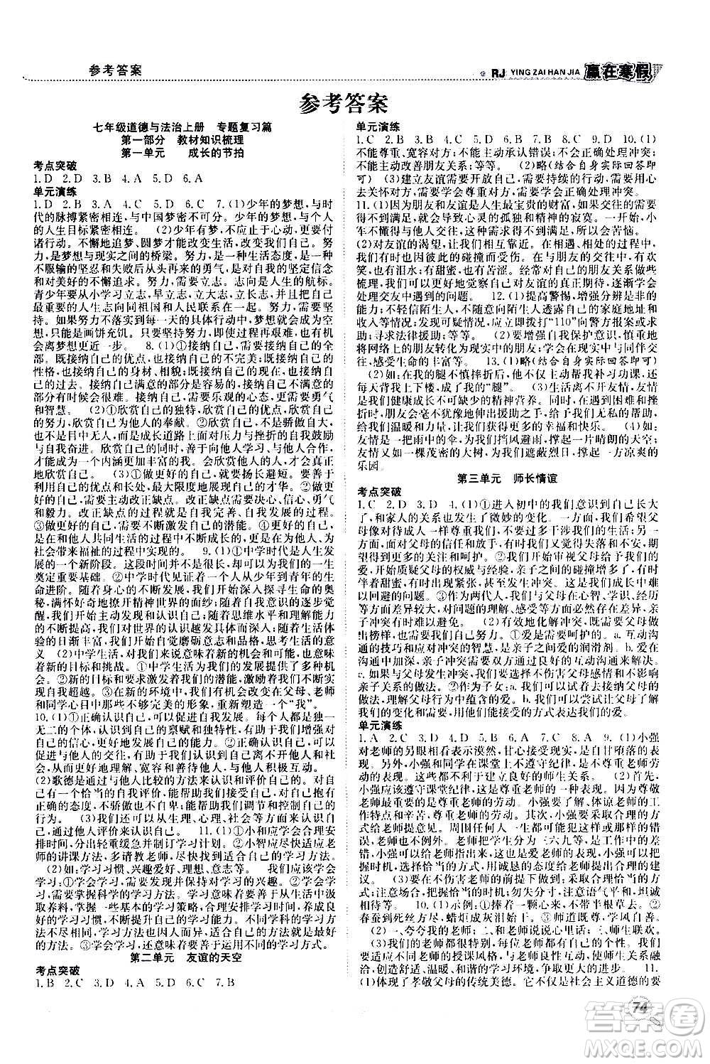 合肥工業(yè)大學(xué)出版社2021贏在寒假銜接教材七年級(jí)道德與法治RJ人教版答案