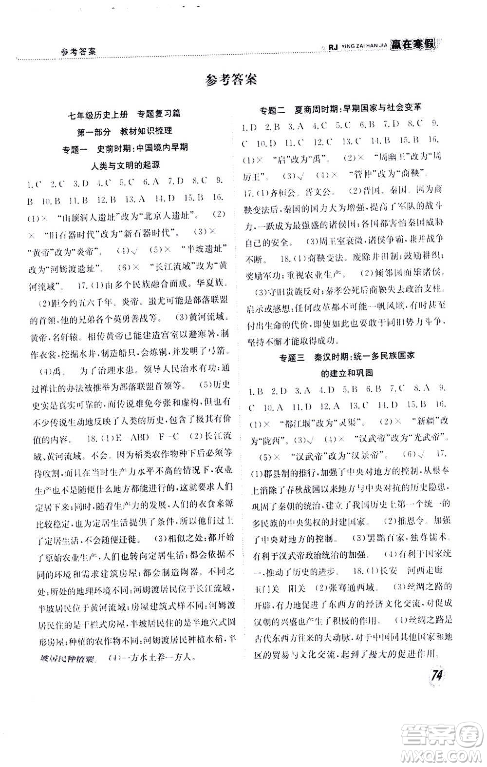 合肥工業(yè)大學(xué)出版社2021贏在寒假銜接教材七年級(jí)歷史RJ人教版答案