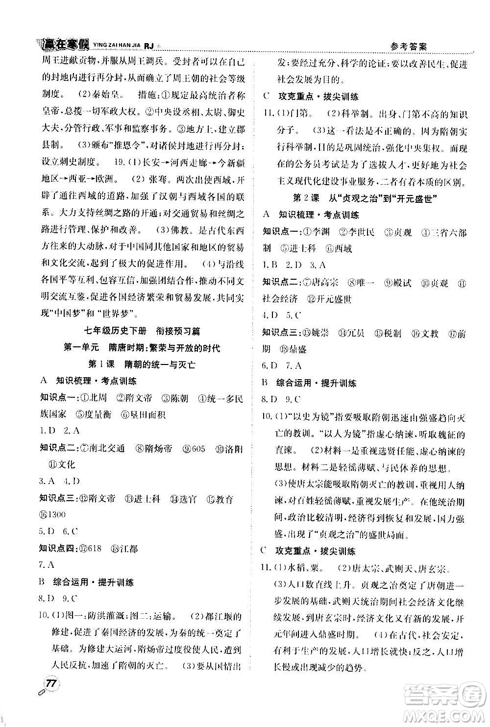 合肥工業(yè)大學(xué)出版社2021贏在寒假銜接教材七年級(jí)歷史RJ人教版答案