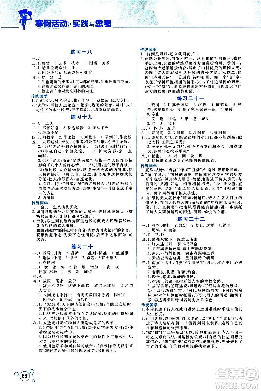 云南大學(xué)出版社2021寒假活動(dòng)實(shí)踐與思考八年級(jí)語文人教版答案